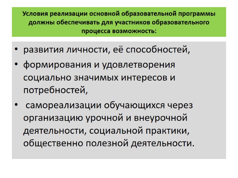 Условия реализации основной образовательной программы должны обеспечивать для участников образовательного процесса возможность:  развития